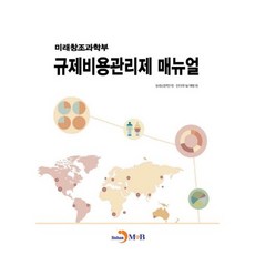 미래창조과학부 규제비용관리제 매뉴얼:, 진한엠앤비, 정보통신정책연구원,한국과학기술기획평가원 공저