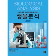 생물분석:환경인을 위한 미생물 시험법, 북스홀릭퍼블리싱, 박철희 저