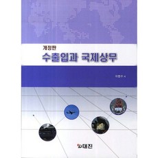수출입과 국제상무(개정판), 대진, 이천수 저
