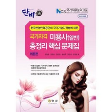 단비미용사(일반) 총정리 핵심문제집: 이론편:한국산업인력공단의 국가기술자격법에 따른 국가자격, 형설