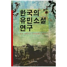 韓國流民小說研究：以日據時期的短篇小說為中心, 智性人, 李廷恩