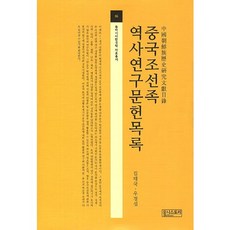 中國朝鮮族歷史研究文獻目錄, Unistory, 金泰國,禹京燮 共著
