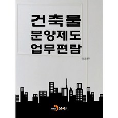 건축물 분양제도 업무편람:, 진한엠앤비