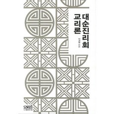 大純珍理會教理論, 文世哲