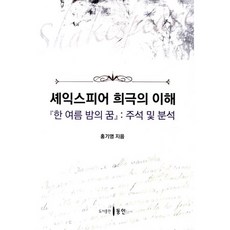 셰익스피어 희극의 이해:한 여름 밤의 꿈: 주석 및 분석, 동인, 홍기영 저