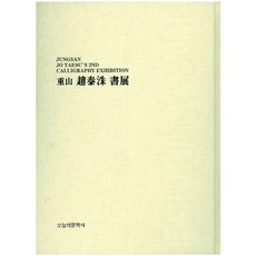 중산조태수서전, 오늘의문학사, 조태수 저