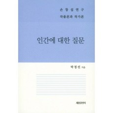 關於人性的提問：孫昌涉研究 作品論與作家論, 世宗出版社, 朴正善 著