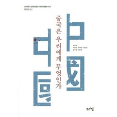 중국은 우리에게 무엇인가, 트리펍, 서승원,이정남외4인