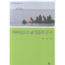 제주민요의 배경론적 연구, 민속원, 양영자 저
