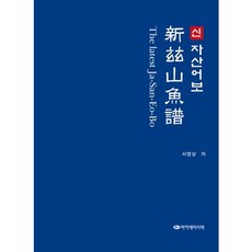 Akademiseojeok 新玆山魚譜, 徐榮祥 著