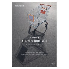포스너가 본 신자유주의의 위기, 한울아카데미