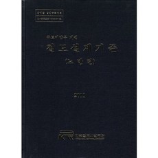 철도설계기준: 노반편(2011):국토해양부 제정, 한국철도시설공단