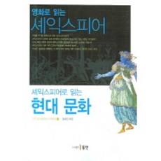 用電影讀莎士比亞 用莎士比亞讀現代文化, 金熙珍 著, 東仁