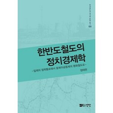 한반도철도의 정치경제학:일제의 침략통로에서 동북아공동체의 평화철도로, 선인, 정태헌 저