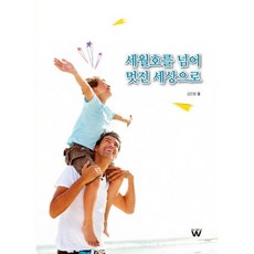 세월호를 넘어 멋진 세상으로, 위디앤피, 김진항 저