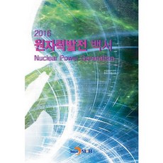 核能發電白皮書(2016)：, 產業通商資源部,韓國水力原子力(株) 共著, 眞韓M&B