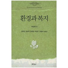 環境與福祉, 朴順愛 等著, 博英社