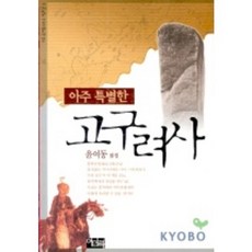 Yeominrak 非常特別的高句麗史(三國歷史的真實 1)