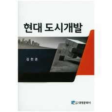 現代都市開發, 金天權 著, 大永文化社