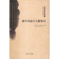 藏外地論宗文獻集成, CIR, 青木隆,方廣錩,池田將則,石井公成,山口洋 共著