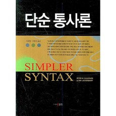 簡單句法學, 李相哲,趙東仁 共譯, 同人