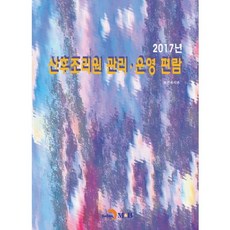 산후조리원 관리 운영 편람(2017), 진한엠앤비, 보건복지부 저