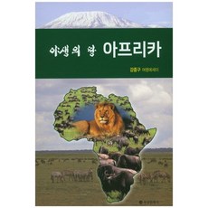 非洲的野生大地：姜重求旅行散文, 六一文化社, 姜重求 著