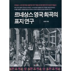 文藝復興時期英國戲劇封面研究, 申謙秀 著, 東仁