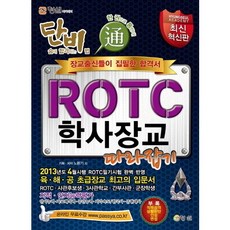 Danbi ROTC 學士軍官完全征服：由軍官出身者編寫的合格指南, 螢雪