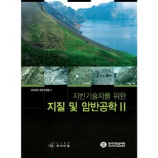 지반기술자를 위한지질 및 암반공학 2, 씨아이알, 한국지반공학회 저