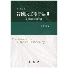 한국민주헌법론. 2 개정판, 박영사, 이관희 저