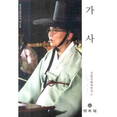 가사: 중요무형문화재 제41호, 민속원