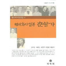 현대화사설본 춘향가, 민속원, 장미영, 이태영 등저