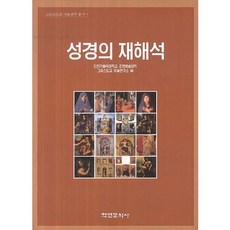 Hakyoun 聖經的再詮釋, 仁川天主教大學造形藝術大學基督教美術研究所 著