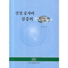 건설 공사비 검증의 노하우, 건설연구사, 전인식 저