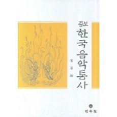 증보 한국음악통사, 민속원