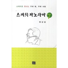 스케치 파노라마 7:스케치로 만나는 우리 땅 우리 사람, 오늘의문학사, 배상섭 저