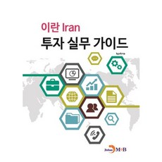 이란(lran) 투자 실무 가이드, 진한엠앤비, kotra 저