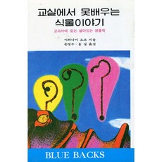 교실에서 못 배우는 식물 이야기, 전파과학사, 이와나미 요조 저/손영수 등역