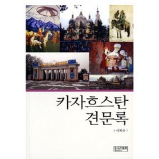 哈薩克見聞錄, 李福圭 著, Unistory