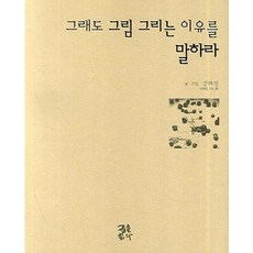 請說出你依然畫畫的理由, 讀文, 姜河珍 繪,文