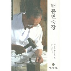 MINSOKWON 百鍮鍊竹匠： 重要無形文化財第65號