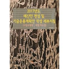 2017年度預算案編列及基金運用計畫案編寫詳細指南：各事業類型 各項目手冊, 企劃財政部 著, 眞韓M&B