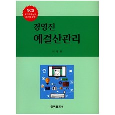 경영진 예결산관리(NCS 국가직무능력 표준에 맞춘), 청목출판사, 이평원 저