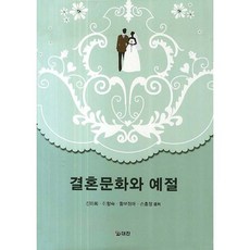 결혼문화와 예절, 대진