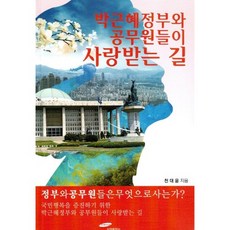 박근혜정부와 공무원들이 사랑받는 길, 삼현출판사, 천대윤 저