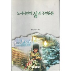 도시서민의 삶과 주민운동, 발언