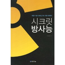 시크릿 방사능:피할 수 없는 방사능 아는 만큼 안전하다, 한국이공학사, 이종호 저