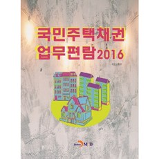 jinhan m&b 國民住宅債券業務手冊(2016)