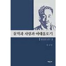 문학과 사랑과 이데올로기 (현진건연구), 태학사, 현길언